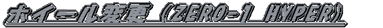 �z�C�[���ύX�iZERO-1 HYPER)