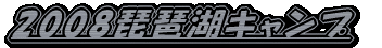2008���i�΃L�����v 