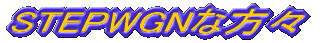 STEPWGN�ȕ��X